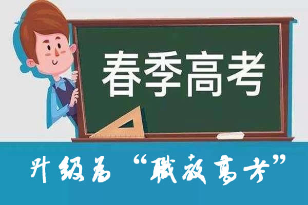 2022山東職教高考報名條件升級