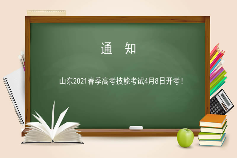 山東2021春季高考技能考試4月8日開考！