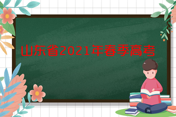 打印準(zhǔn)考證！@山東2021年春考的考生