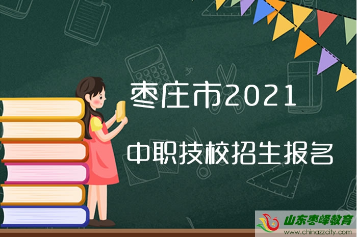 棗莊市2021年中職（技工）招生報(bào)名