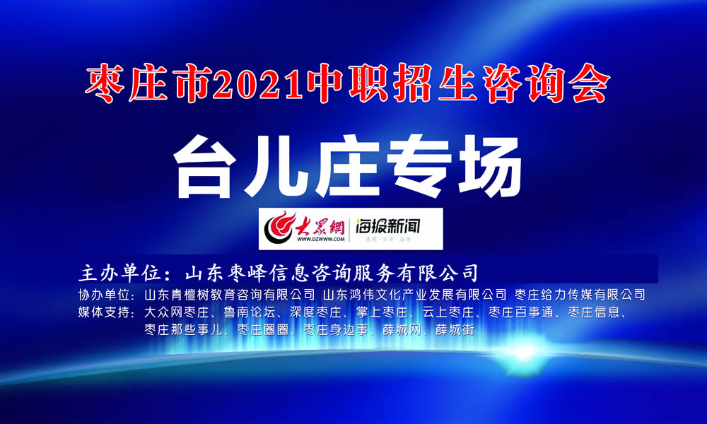 2021棗莊中職招生咨詢會(huì)臺(tái)兒莊專場