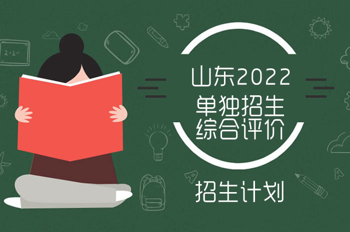 2022年山東高職（?？疲﹩为?dú)招生與綜合評(píng)價(jià)招生計(jì)劃