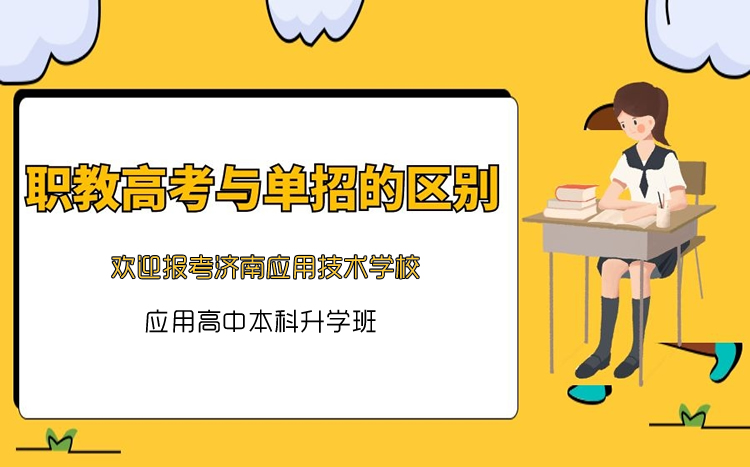 職教高考和單招有什么區(qū)別呢？