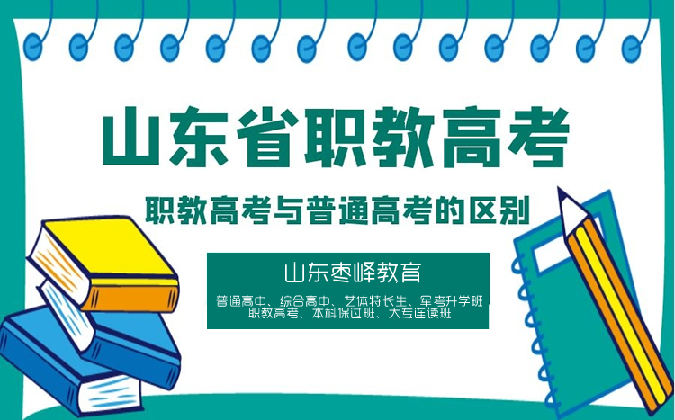 職教高考與普通高考有什么區(qū)別？