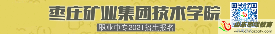 棗礦集團技術學院職業(yè)中專2021招生報名