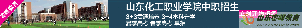 山東化工職業(yè)學院2021中職招生