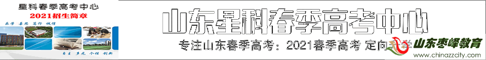 山東星科春季高考學(xué)校2021招生簡(jiǎn)章