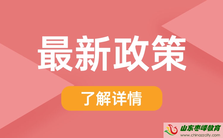 山東省2022年春季高考政策解讀